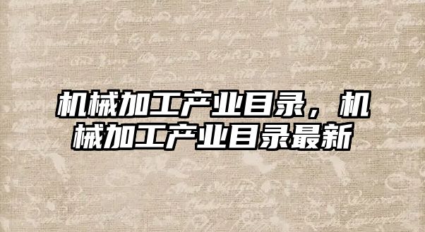 機械加工產業目錄，機械加工產業目錄最新