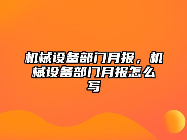 機械設備部門月報，機械設備部門月報怎么寫