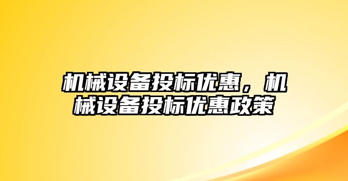 機械設備投標優惠，機械設備投標優惠政策