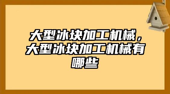 大型冰塊加工機械，大型冰塊加工機械有哪些