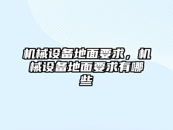 機械設備地面要求，機械設備地面要求有哪些