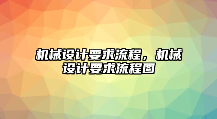 機械設計要求流程，機械設計要求流程圖