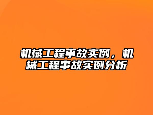 機械工程事故實例，機械工程事故實例分析