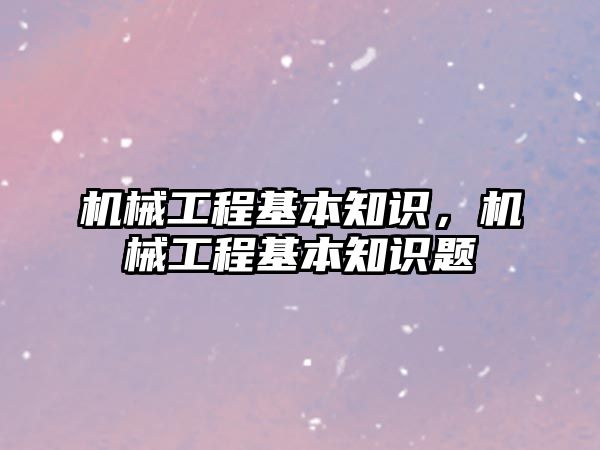 機械工程基本知識，機械工程基本知識題