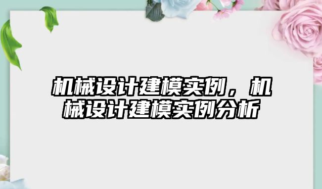 機械設計建模實例，機械設計建模實例分析