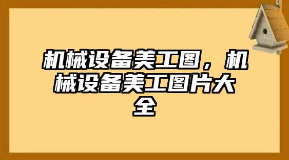 機械設備美工圖，機械設備美工圖片大全