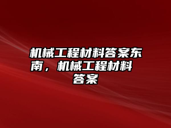 機械工程材料答案東南，機械工程材料 答案