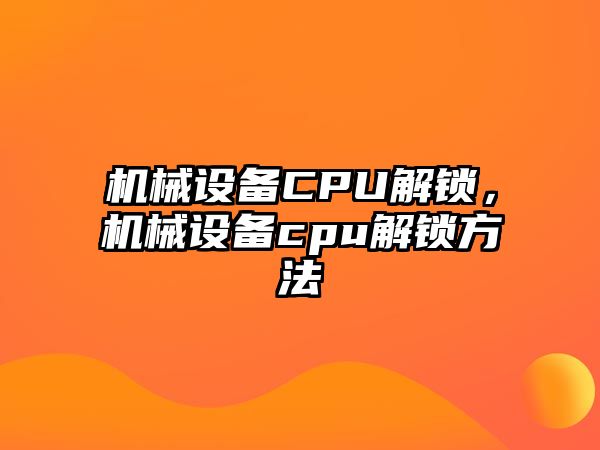 機械設(shè)備CPU解鎖，機械設(shè)備cpu解鎖方法