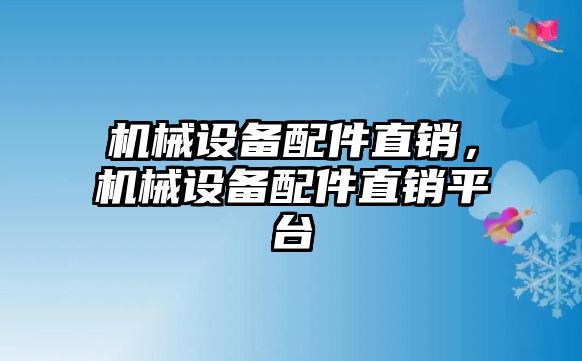 機械設(shè)備配件直銷，機械設(shè)備配件直銷平臺