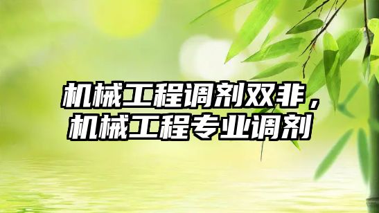 機械工程調劑雙非，機械工程專業調劑