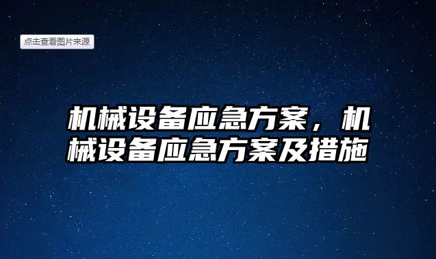 機械設備應急方案，機械設備應急方案及措施