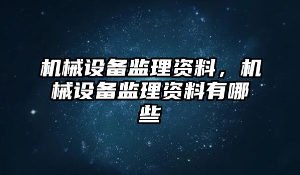 機械設備監理資料，機械設備監理資料有哪些