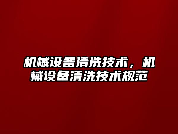 機械設備清洗技術，機械設備清洗技術規范