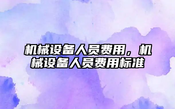 機械設備人員費用，機械設備人員費用標準