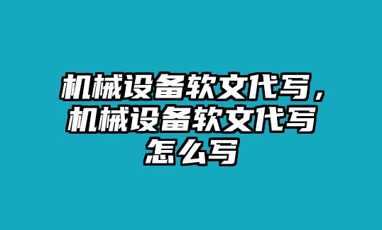 機械設備軟文代寫，機械設備軟文代寫怎么寫