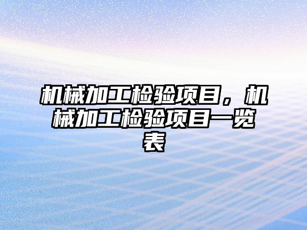 機械加工檢驗項目，機械加工檢驗項目一覽表