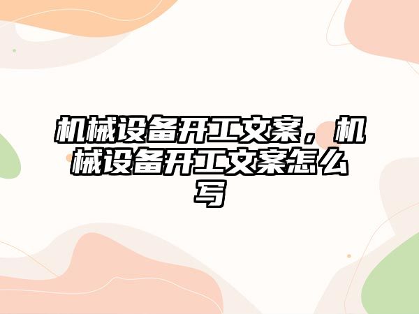 機械設備開工文案，機械設備開工文案怎么寫