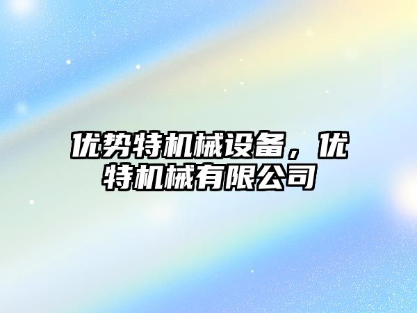 優勢特機械設備，優特機械有限公司