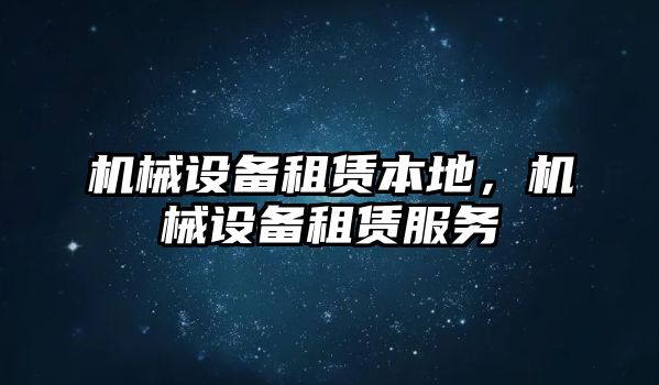 機械設備租賃本地，機械設備租賃服務