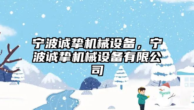 寧波誠摯機械設備，寧波誠摯機械設備有限公司