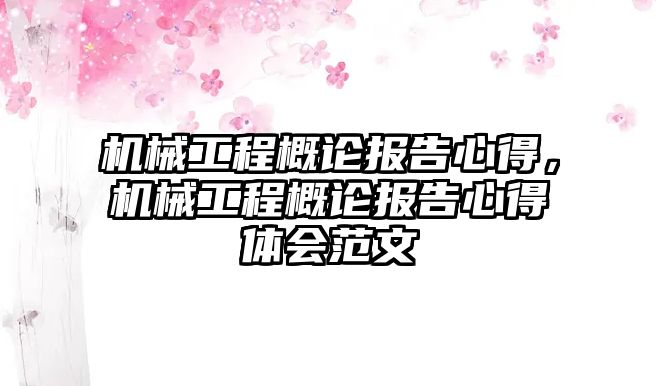 機械工程概論報告心得，機械工程概論報告心得體會范文