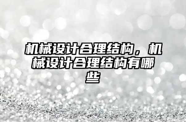 機械設計合理結構，機械設計合理結構有哪些