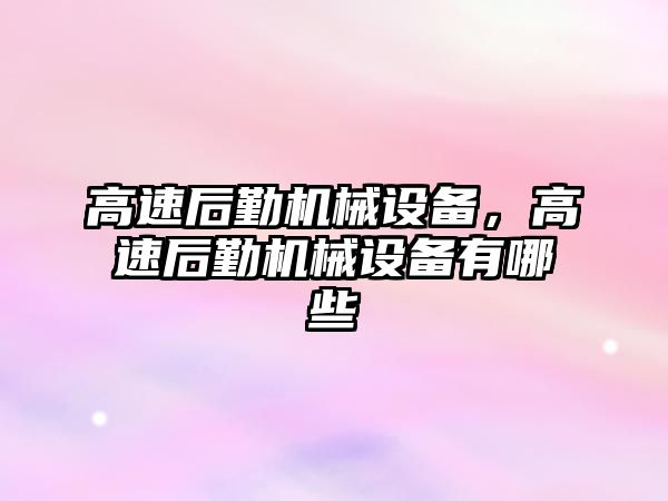 高速后勤機械設備，高速后勤機械設備有哪些