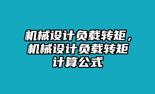 機械設計負載轉矩，機械設計負載轉矩計算公式