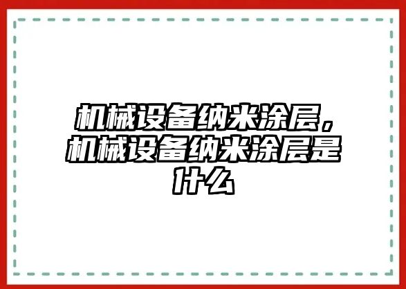 機械設(shè)備納米涂層，機械設(shè)備納米涂層是什么