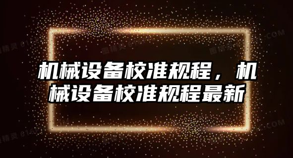 機械設備校準規程，機械設備校準規程最新