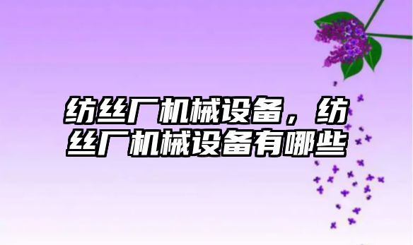 紡絲廠機械設備，紡絲廠機械設備有哪些