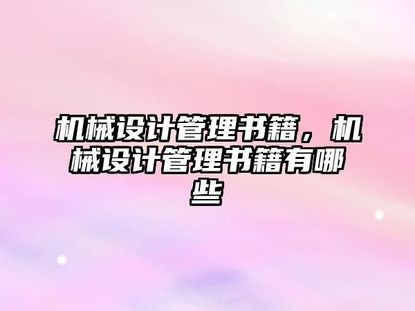 機械設計管理書籍，機械設計管理書籍有哪些