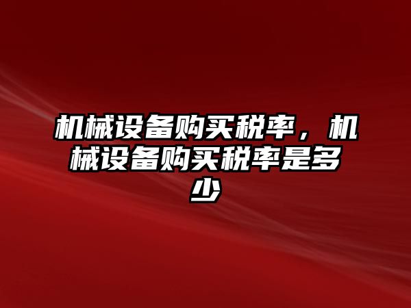 機械設備購買稅率，機械設備購買稅率是多少