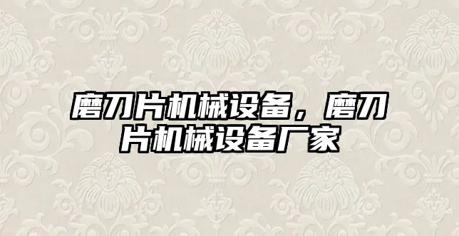 磨刀片機械設備，磨刀片機械設備廠家