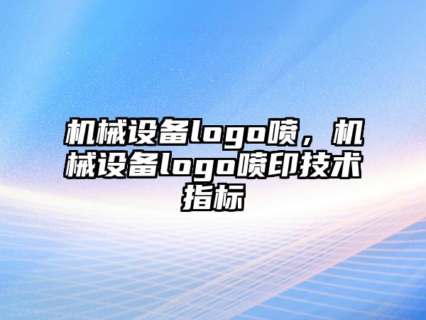 機械設備logo噴，機械設備logo噴印技術指標