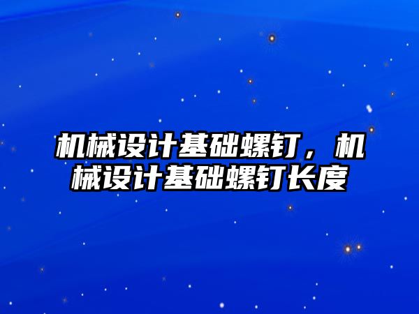 機械設計基礎螺釘，機械設計基礎螺釘長度