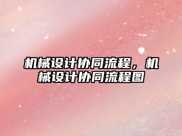 機械設計協同流程，機械設計協同流程圖