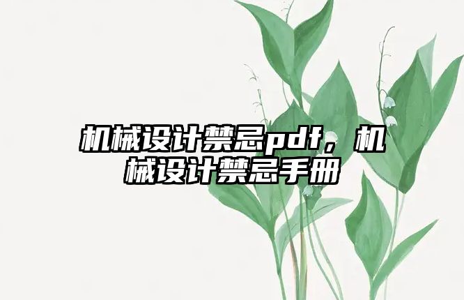 機械設計禁忌pdf，機械設計禁忌手冊