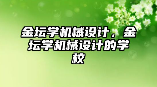 金壇學機械設計，金壇學機械設計的學校