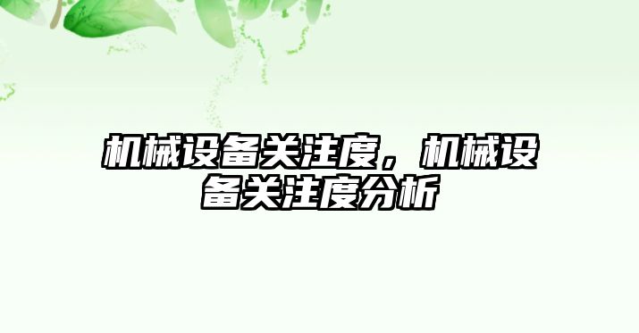 機械設備關注度，機械設備關注度分析