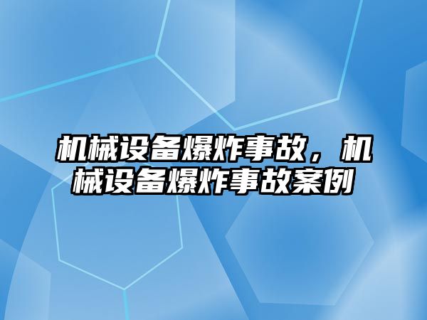 機械設備爆炸事故，機械設備爆炸事故案例