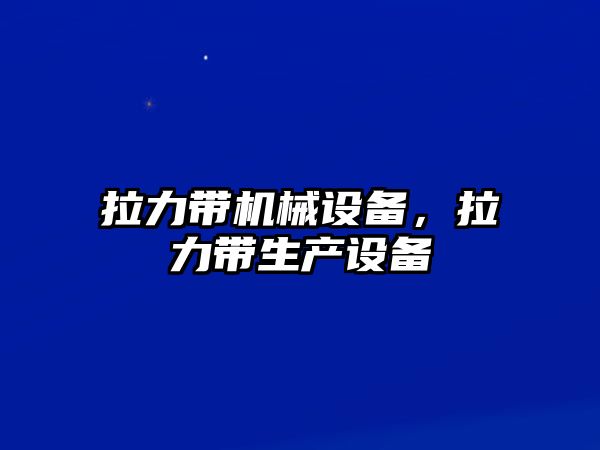 拉力帶機械設備，拉力帶生產設備