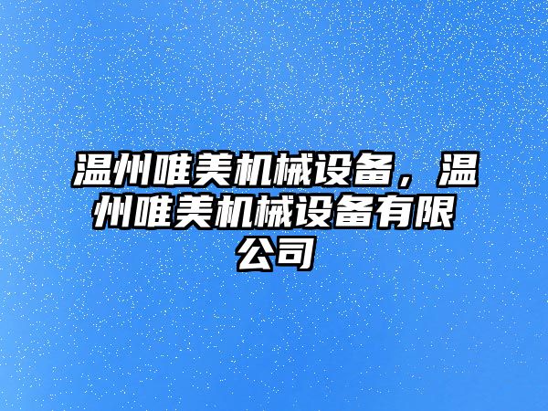 溫州唯美機械設備，溫州唯美機械設備有限公司