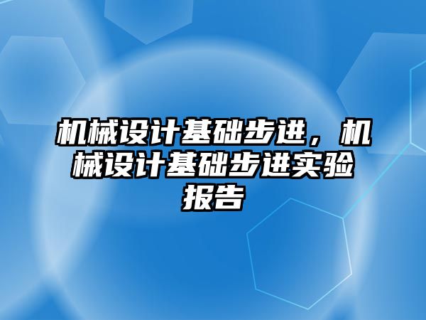 機械設計基礎步進，機械設計基礎步進實驗報告