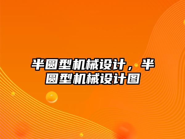 半圓型機械設計，半圓型機械設計圖