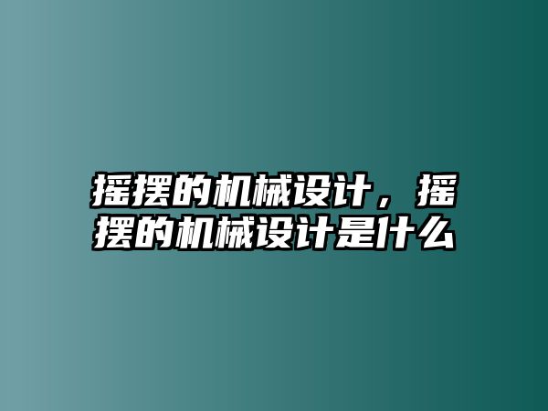 搖擺的機械設計，搖擺的機械設計是什么