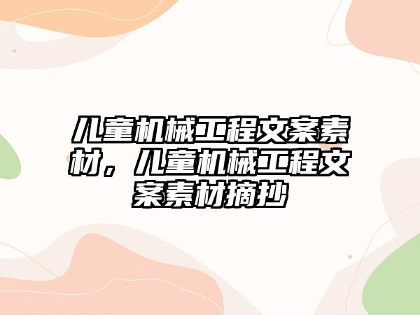 兒童機械工程文案素材，兒童機械工程文案素材摘抄