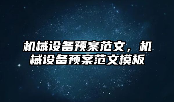 機械設備預案范文，機械設備預案范文模板