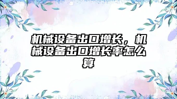 機械設備出口增長，機械設備出口增長率怎么算