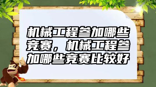 機械工程參加哪些競賽，機械工程參加哪些競賽比較好